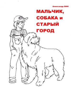 cover image of Мальчик, собака и Старый Город